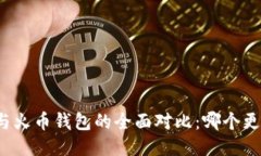 TP钱包与火币钱包的全面对