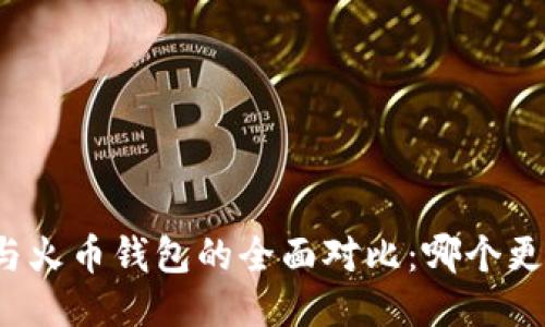 TP钱包与火币钱包的全面对比：哪个更适合你？
