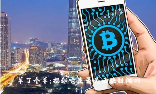 羊了个羊：揭秘它是否为区块链游戏