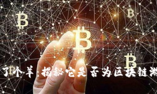 羊了个羊：揭秘它是否为区块链游戏