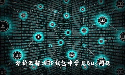 分析及解决TP钱包中常见Bug问题