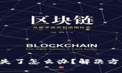 tP钱包里的U币消失了怎么