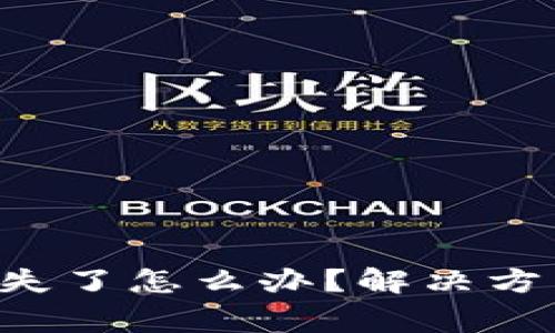 tP钱包里的U币消失了怎么办？解决方法与常见问题解析