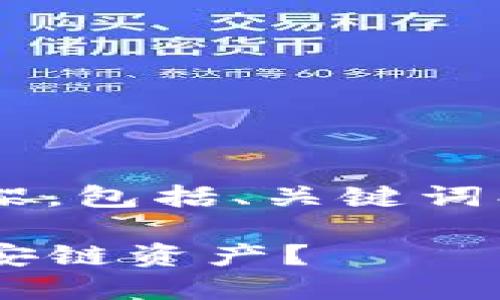 下面是您请求的内容框架，包括、关键词、内容大纲以及相关问题。

如何在TP钱包中兑换币安链资产？