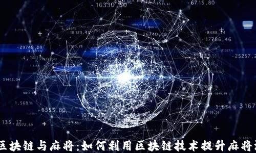 
bianoti区块链与麻将：如何利用区块链技术提升麻将游戏体验