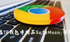 如何在TP钱包中购买SafeM