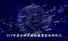 DLF开启全球区块链数字金