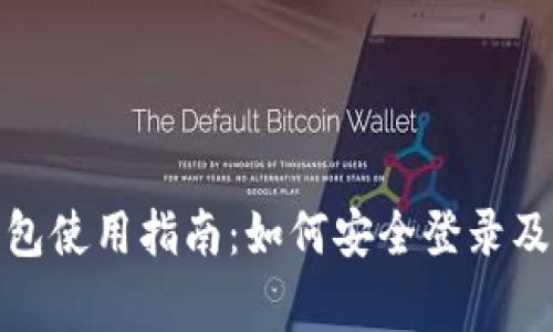 : 电脑版TP钱包使用指南：如何安全登录及常见问题解答