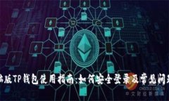 : 电脑版TP钱包使用指南：
