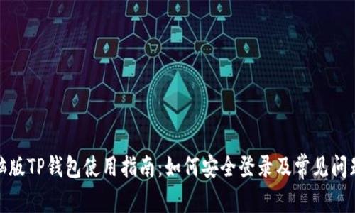 : 电脑版TP钱包使用指南：如何安全登录及常见问题解答