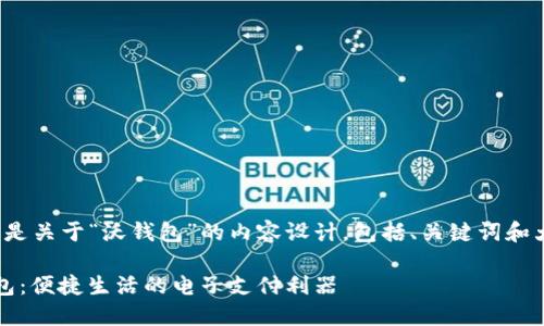 *以下是关于“沃钱包”的内容设计，包括、关键词和大纲。*

沃钱包：便捷生活的电子支付利器