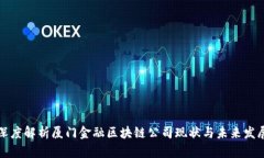 深度解析厦门金融区块链