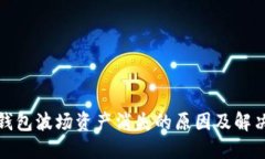 : TP钱包波场资产消失的原