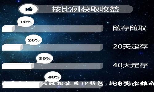 苹果手机如何轻松使用TP钱包：新手完全指南