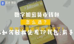 苹果手机如何轻松使用T