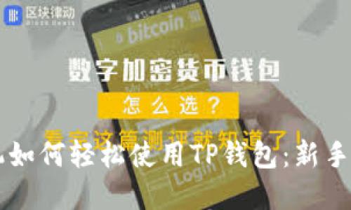 苹果手机如何轻松使用TP钱包：新手完全指南