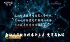 金融与区块链技术的未来