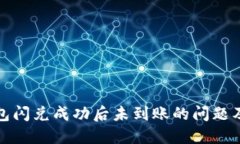 使用TP钱包闪兑成功后未到