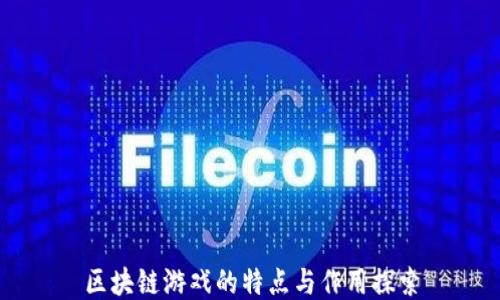 
区块链游戏的特点与作用探索