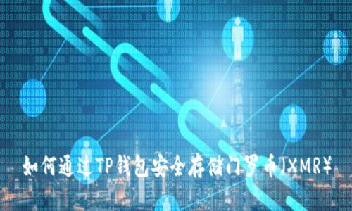 如何通过TP钱包安全存储门罗币（XMR）