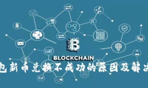 TP钱包新币兑换不成功的原因及解决方案