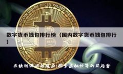 区块链游戏的魅力：探索