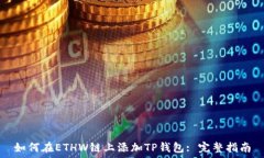   如何在ETHW链上添加TP钱包