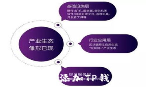   
如何在ETHW链上添加TP钱包: 完整指南