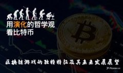 区块链游戏的独特特征及