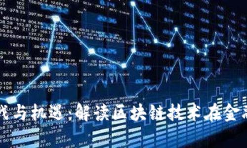 区块链金融的挑战与机遇：解读区块链技术在金融领域的应用前景