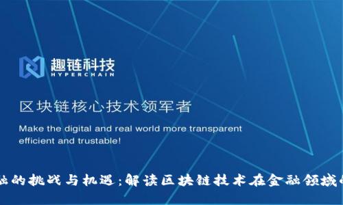 区块链金融的挑战与机遇：解读区块链技术在金融领域的应用前景