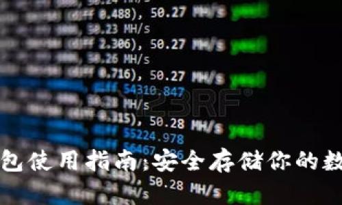 TP冷钱包使用指南：安全存储你的数字资产