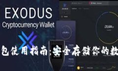 TP冷钱包使用指南：安全存