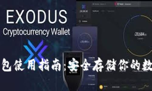TP冷钱包使用指南：安全存储你的数字资产