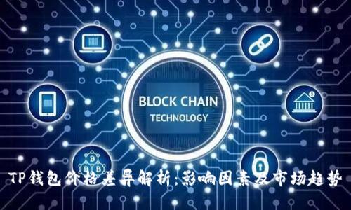 TP钱包价格差异解析：影响因素及市场趋势