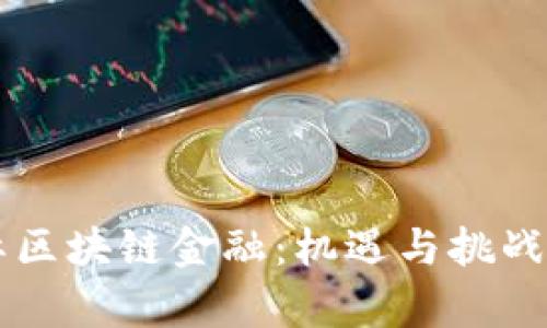 国际区块链金融：机遇与挑战分析