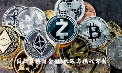 国际区块链金融：机遇与挑战分析