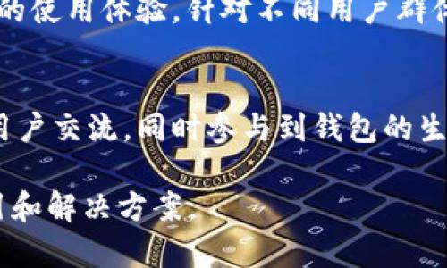 如何在TP钱包中将薄饼设置为中文语言？

TP钱包, 薄饼, 语言设置, 中文设置/guanjianci

### 内容主体大纲

1. **引言**
   - TP钱包的简介
   - 为什么选择TP钱包

2. **薄饼是什么**
   - 薄饼的定义
   - 薄饼在TP钱包的作用

3. **TP钱包的语言设置概述**
   - 支持的语言列表
   - 多语言界面的重要性

4. **在TP钱包中设置薄饼为中文的步骤**
   - 下载与安装TP钱包
   - 创建或导入钱包
   - 语言设置的具体步骤

5. **常见问题解答**
   - 遇到的语言设置问题及其解决方案
   - 对薄饼和TP钱包常见误区的澄清

6. **总结**
   - TP钱包带来的便利
   - 鼓励用户进行语言设置

### 引言

TP钱包作为数字资产管理工具，为用户提供了多种功能和优质的用户体验。同时，适当的语言设置能够帮助更多用户顺利使用该平台。本文将详细介绍如何在TP钱包中将薄饼设置为中文，以此提高你的使用体验。

### 薄饼是什么

薄饼是指一种数字资产或代币。在TP钱包中，薄饼是用户可以用来进行交易、投资或者当作存储价值的虚拟资产。薄饼也可以理解为一种通用货币，用户可以在各种平台和服务中使用。

### TP钱包的语言设置概述

TP钱包支持多种语言，包括中文、英语等。这使得全球用户都能够轻松访问和使用该平台。多语言界面的重要性在于能够让用户更好地理解功能和操作，进而提高使用的效率和满意度。

### 在TP钱包中设置薄饼为中文的步骤

1. **下载与安装TP钱包**
   首先，用户需要在手机应用商店中下载TP钱包应用。无论是Android系统还是iOS系统，都可以轻松找到该应用的下载链接。

2. **创建或导入钱包**
   下载完成后，打开TP钱包，用户可以选择创建新钱包或者导入已有的钱包。如果是第一次使用，需要记住助记词和密码，以确保资产安全。

3. **语言设置的具体步骤**
   进入钱包后，用户可以在设置选项中找到语言设置。点击进入后，选择中文作为默认语言。这样，在使用TP钱包的过程中，所有的界面元素都会显示为中文，更易于理解和操作。

### 常见问题解答

在进行语言设置过程中，可能会遇到一些问题。下文将针对这些常见问题进行详细解答，包括设置成功后界面刷新不及时、其他语言无法切换等问题，并提供相应的解决方案。

### 总结

TP钱包能够为数字资产管理提供便利，而将其设置为中文则能够帮助更多用户更好地理解和使用。希望通过本文，大家能顺利完成语言设置，享受更好的使用体验。


### 相关问题探讨

#### 问题1：TP钱包中的薄饼有哪些功能？
薄饼在TP钱包中具有交易、存储、投资等多种功能，用户可以通过薄饼进行跨平台交易、参与去中心化金融应用等。详细来看，薄饼可以用于兑换其他数字货币、支付服务费用、参与生态项目等，极大丰富了用户的参与方式。

#### 问题2：如何进行TP钱包的备份？
TP钱包的备份非常重要。用户应该定期备份助记词和私钥，以防止资产丢失。备份的方式通常是将助记词安全地保存到纸质文件中，或者使用密码管理软件进行加密保存。详细步骤包括在钱包设置中找到备份选项，系统会提示用户逐步完成，并确认备份状态。

#### 问题3：TP钱包是否支持多种交易方式？
是的，TP钱包支持多种交易方式，包括链上交易和链下交易，以及与其他去中心化交易所的连接。用户可以根据自己的需求选择适合的交易方式，灵活应对市场变化。详解这种多样化交易方式的好处和生态系统中的角色，也是帮助的关键。

#### 问题4：如何确保TP钱包的安全性？
TP钱包提供多种安全措施，包括密码保护、两步验证等。用户需要妥善保管助记词，不应与他人分享。同时，定期更新密码也是提高安全性的重要举措。具体来说，采取哪些具体安全措施和注意事项，将在此进行详细展开。

#### 问题5：使用TP钱包时，如何规避常见的网络诈骗？
用户在使用TP钱包时，识别诈骗信息至关重要。例如，不要轻信网络上的投资建议，避免点击不明链接，都可以有效规避网络诈骗的风险。该部分会为用户提供具体的识别技巧和防范措施。

#### 问题6：TP钱包的用户界面友好吗？
TP钱包经过多次更新，用户界面设计日趋友好。从首次接触到日常操作，界面布局合理，功能清晰，给用户留下良好的使用体验。针对不同用户群体的反馈，TP钱包也在不断进行，这也是值得探讨的亮点内容。

#### 问题7：如何参与TP钱包的社区活动？
TP钱包鼓励用户参与社区活动，包括新产品的测试、意见反馈等。用户可以通过官方论坛、社交媒体等渠道与其他用户交流，同时参与到钱包的生态建设中去。针对社区参与的价值和提高用户粘性，这一部分将深入探讨。

以上的内容提供了一个全面而详尽的框架，希望能为用户在TP钱包中的薄饼设置中文及相关问题提供清晰的指引和解决方案。