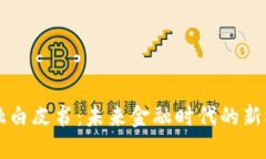 区块链金融白皮书：未来
