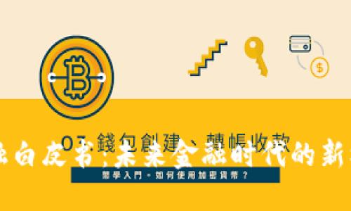 区块链金融白皮书：未来金融时代的新机遇和挑战