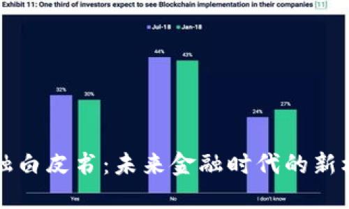 区块链金融白皮书：未来金融时代的新机遇和挑战