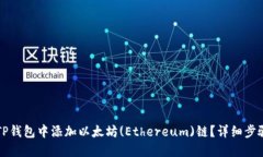 如何在TP钱包中添加以太坊