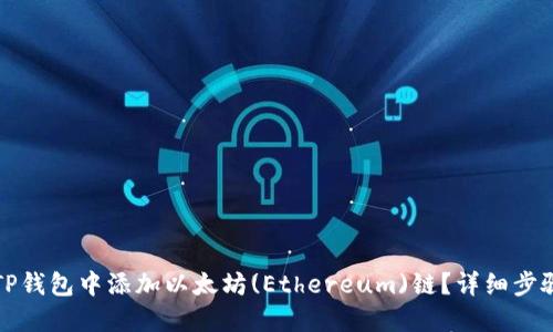 如何在TP钱包中添加以太坊(Ethereum)链？详细步骤与指南