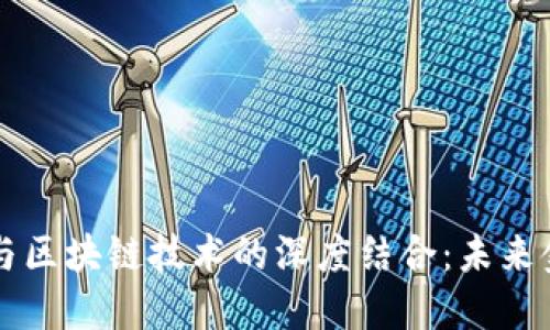 蚂蚁金融与区块链技术的深度结合：未来金融新格局