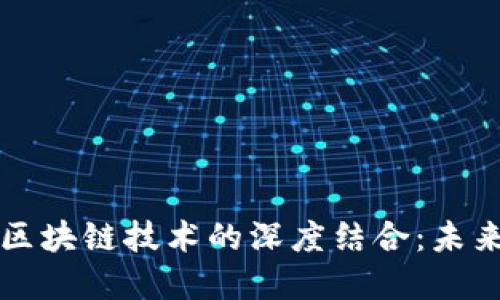 蚂蚁金融与区块链技术的深度结合：未来金融新格局
