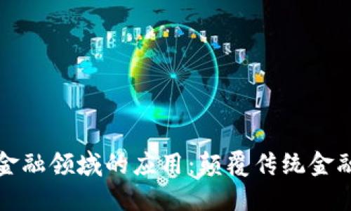 区块链在金融领域的应用：颠覆传统金融的新机遇