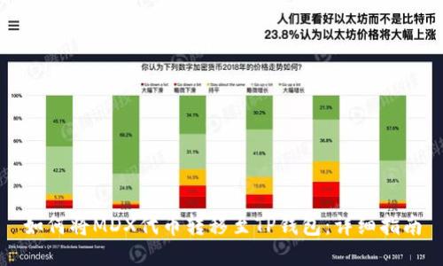 如何将MDX代币转移至TP钱包：详细指南