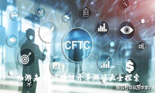 畅游未来：区块链开车游戏大全探索