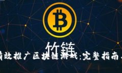 如何有效推广区块链游戏
