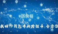 如何找回TP钱包中的跨链币